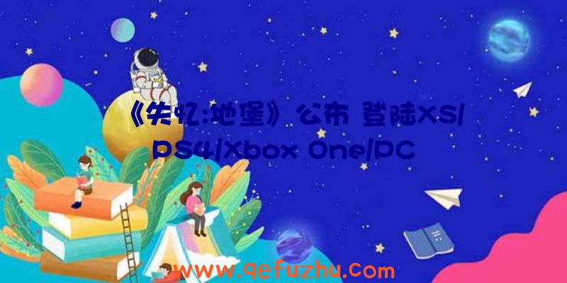 《失忆:地堡》公布